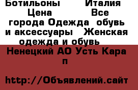 Ботильоны  FABI Италия. › Цена ­ 3 000 - Все города Одежда, обувь и аксессуары » Женская одежда и обувь   . Ненецкий АО,Усть-Кара п.